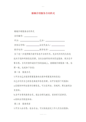 婚姻介紹服務(wù)合同