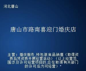 唐山市路南喜迎門婚慶店 專業婚姻介紹服務，成就美滿姻緣